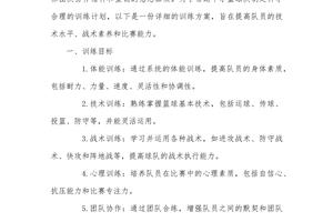 篮球队训练计划方案简单版范文